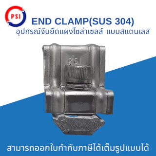 PSI END CLAMP SUS304 แบบ สแตนเลส 304 ชุดจับยึดริมขอบแผงโซล่าเซลล์