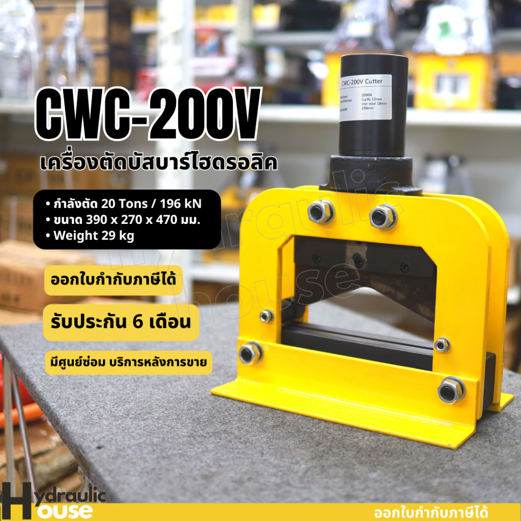 CWC-200V เครื่องตัดบัสบาร์ไฮโดรลิค ตัดแล้วไม่เหล็กไม่งอ ระบบไฮดรอลิค