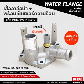 เสื้อวาล์วน้ำ Ford Fiesta ทุกรุ่น, Ecosport 1.5 อลูมิเนียม พ…