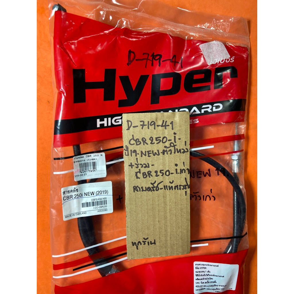 CBR 250-i NEW ปี19 ร่วม CBR 250-i เก่า สายครัท แท้ตรงรุ่น D-719. 41 CBR 250-i NEW ปี19 ร่วม CBR 250-