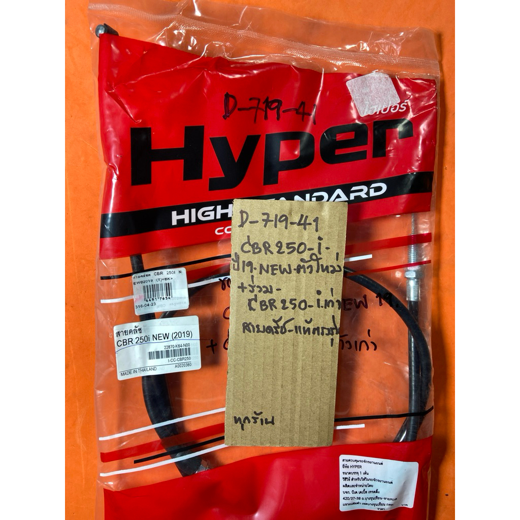 CBR 250-i NEW ปี19 ร่วม CBR 250-i เก่า สายครัท แท้ตรงรุ่น D-719. 41 CBR 250-i NEW ปี19 ร่วม CBR 250-