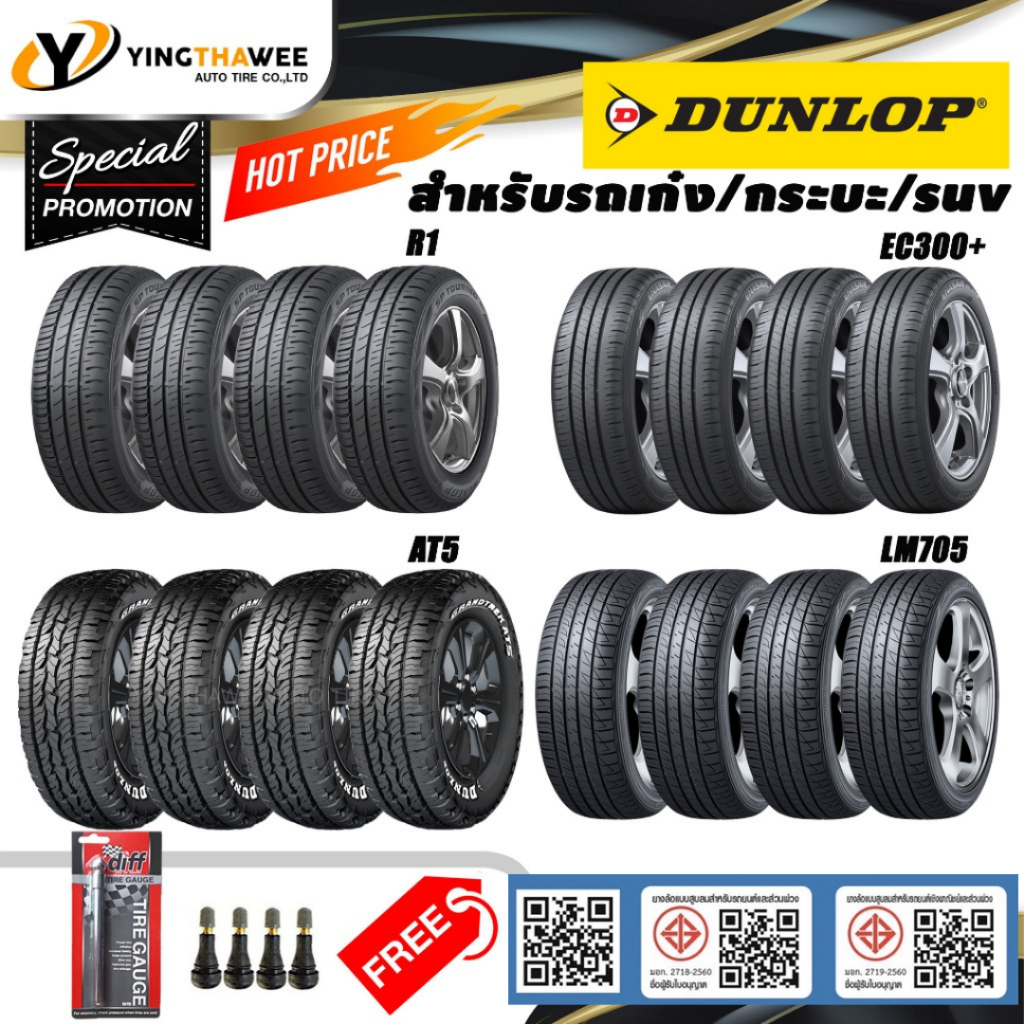 ยางรถยนต์ DUNLOP  สำหรับรถเก๋ง/กระบะ/SUV ชุด 4 เส้น (ยางใหม่) ขอบ14-20 แถมจุ๊บลมยาง4ตัว+เกจปากกา1ตัว