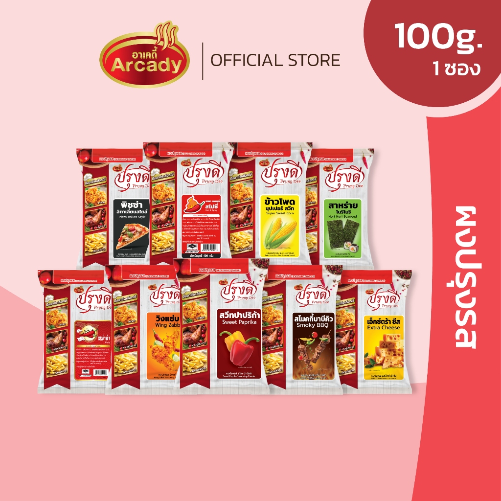 Prungdee Seasoning Powder ปรุงดี ผงปรุงรส ผงเขย่า 9 รส ขนาด 100 ก. (ยกเว้น หม่าล่าขนาด 75 กรัม)