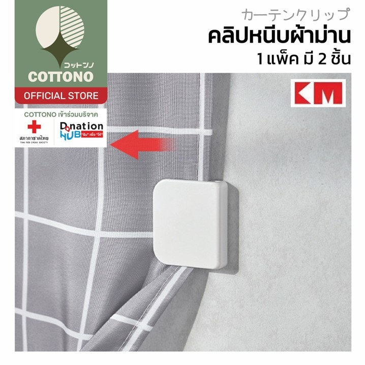 【COTTONO コットンノ】KM563 คลิปหนีบผ้าม่านติดผนัง บังสายตา กันแสง แรงดูดแน่น ติดตั้งง่าย SET6 GR GB GJ