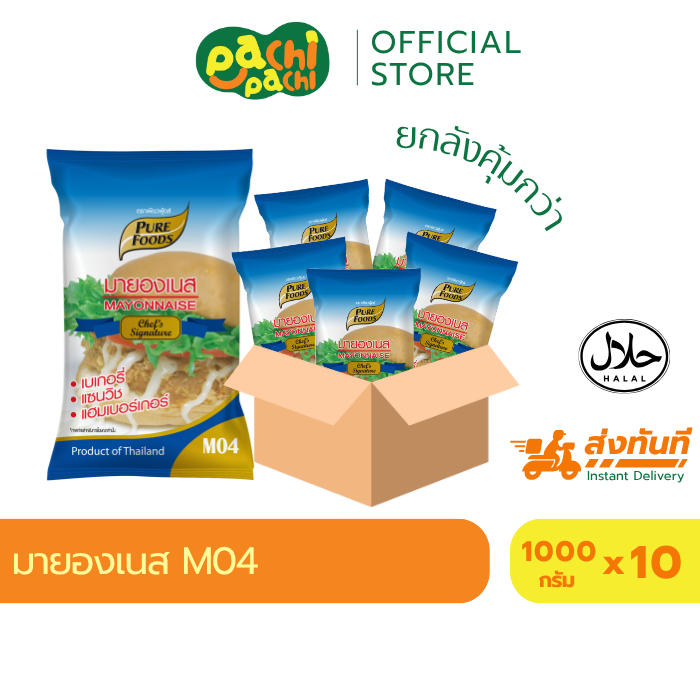 ยกลัง 10ถุง มายองเนสอบได้ มายองเนส M04 1000 กรัม Purefoods เพียวฟู้ดส์ มายองเนส แซนวิช แฮมเบอร์เกอร์