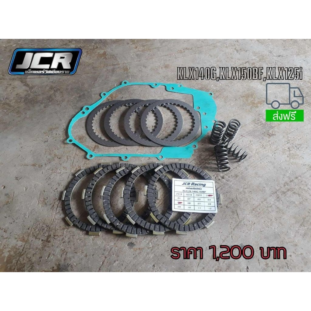 ชุดคลัตช์,ชุดคลัตช์แต่ง,KAWASAKI KLX150BF,KLX125i,KLX140G,KLX140L,ตรงรุ่น
