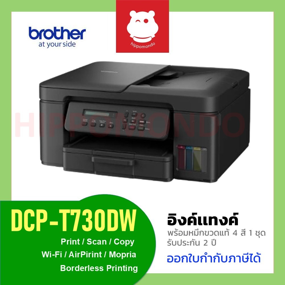 Brother DCP-T730DW ปริ้นเตอร์ Ink Tank All-in-One Wi-Fi Duplex พร้อมหมึกแท้ 1 ชุด รับประกันศูนย์ 2 ปี