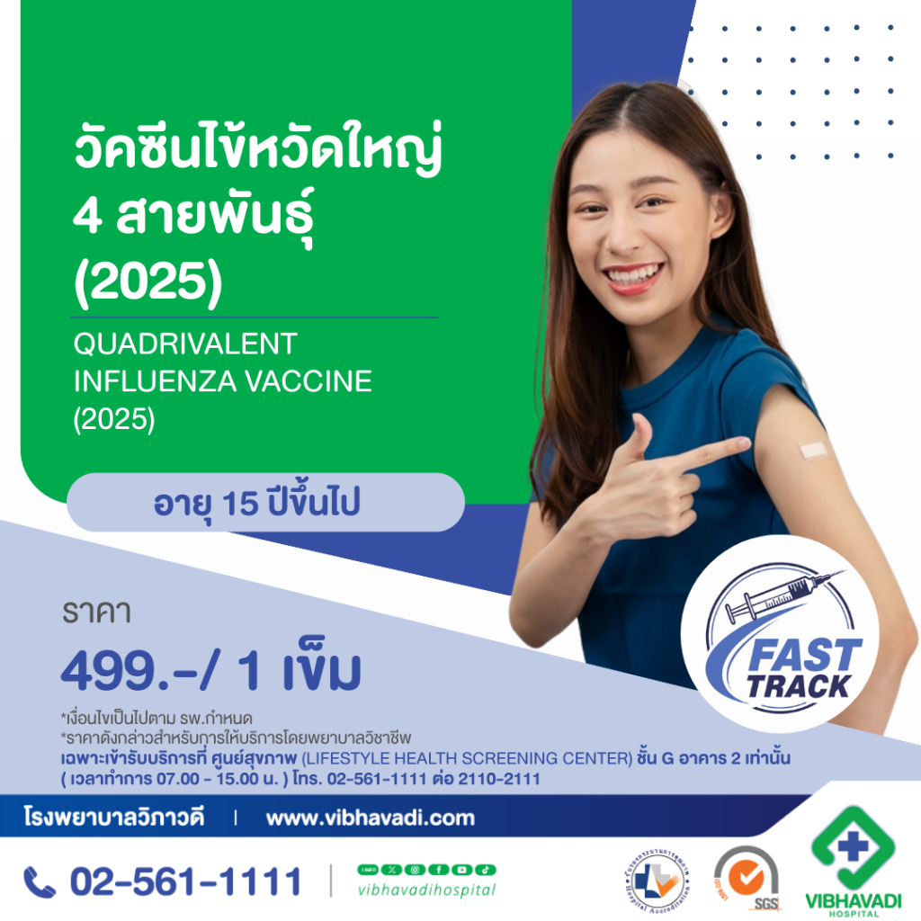 [E-Coupon] รพ.วิภาวดี - วัคซีนป้องกันไข้หวัดใหญ่ 4 สายพันธุ์ (2025)