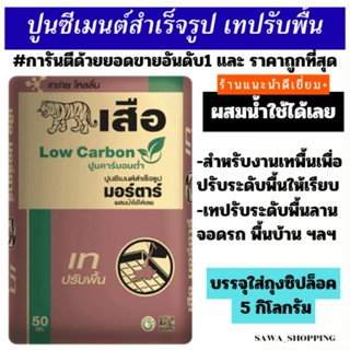 ถูกที่สุด🔥ส่งไว ปูนเทปรับพื้น ปูนSCG ปูนสำเร็จรูปพร้อมใช้ ผส…