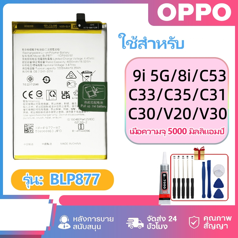 BLP877 Battery แบตเตอรี่ Realme 9i 5G/ 8i/ C53/ C33/C35/C31/C30/C30S/V20/V30 แบตคุณภาพสูง มีมอก รับป