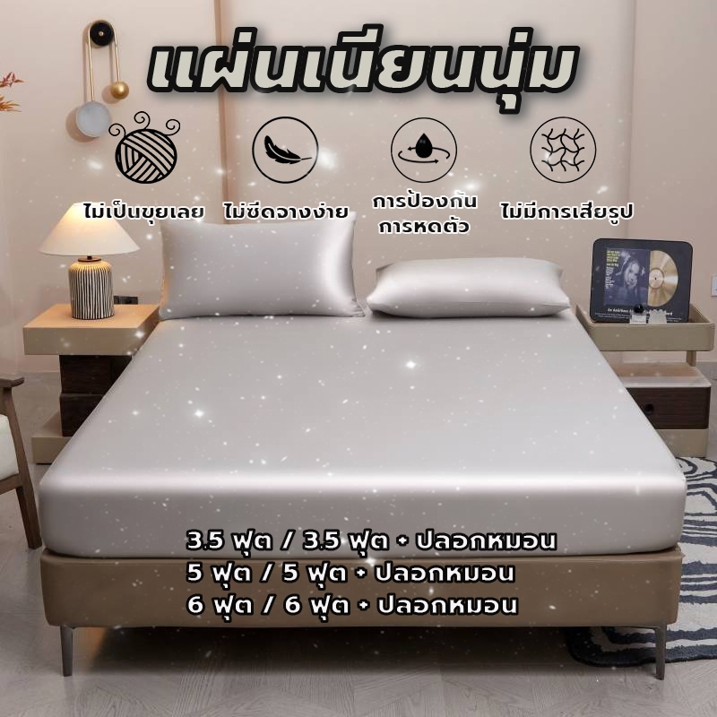 ผ้าปูที่นอนมีขนาด 6 ฟุต, 5 ฟุต และ 3.5 ฟุต เป็นแบบสีพื้น นุ่ม และขอบเรียบร้อย