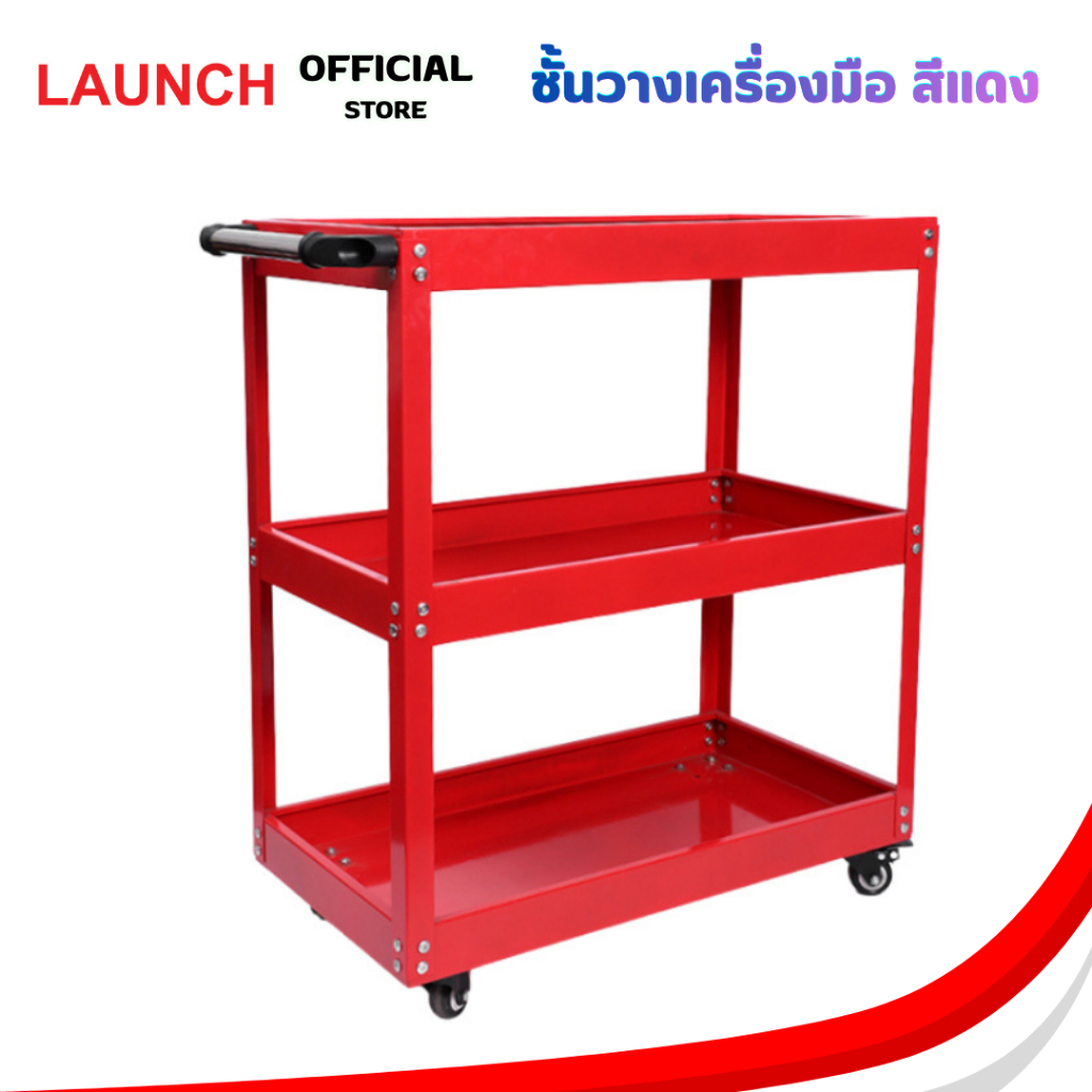 LAUNCH Trolley 3 Layer Red  ชั้นวางเครื่องมือ 3 ชั้น ชั้นวางเหล็ก สีแดง เหล็กหนา ทนทานใช้ได้นาน