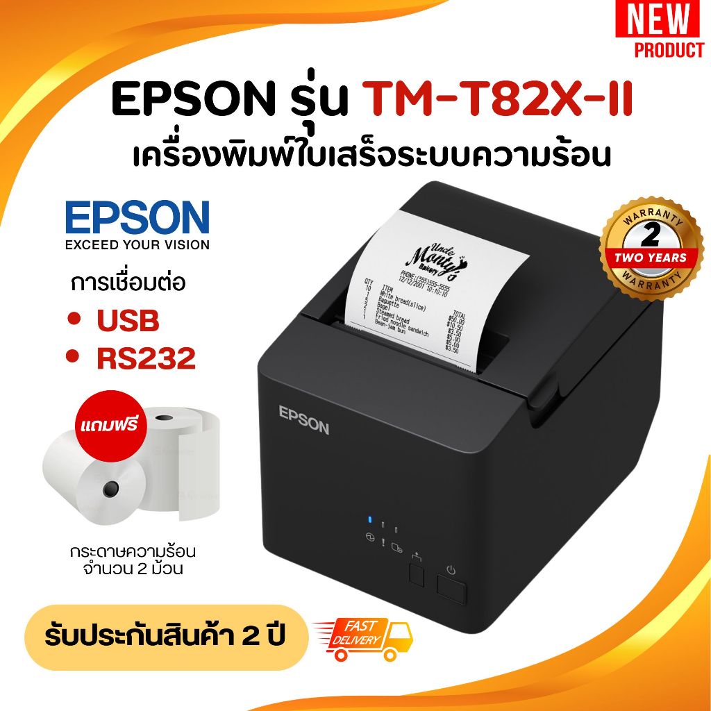 เครื่องพิมพ์ใบเสร็จระบบความร้อน Epson รุ่น TM-T82Xll / TM-T82X-ll PORT USB+RS232 รุ่นใหม่