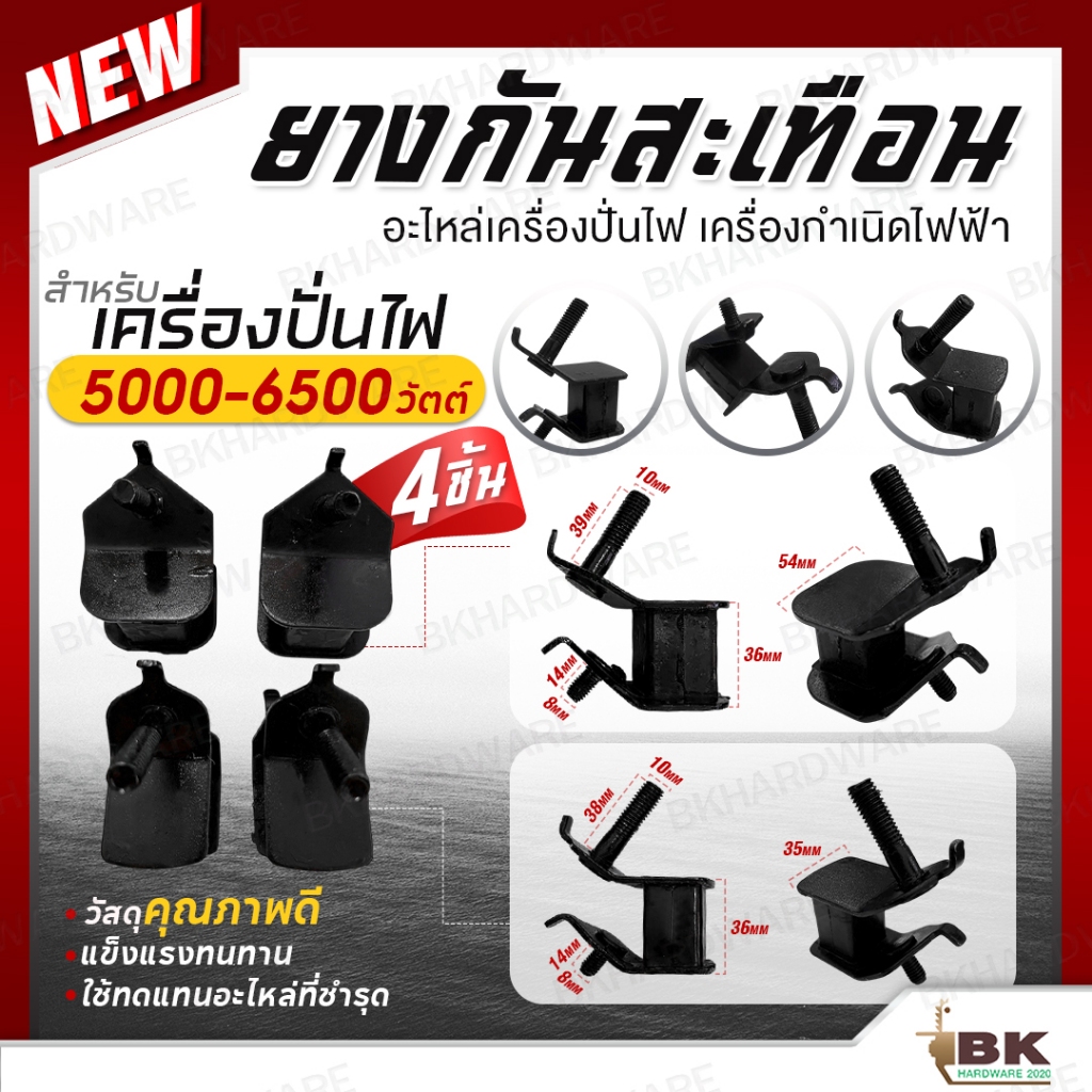 แท่นยางกันสะเทือน แท่นยางกันกระแทก เครื่องปั่นไฟเบนซิน 5000 - 6500 วัตต์ อะไหล่เครื่องกำเนิดไฟฟ้า (ตัวใหญ่) อย่างดี