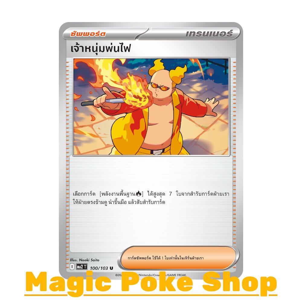 เจ้าหนุ่มพ่นไฟ (U/SD) ซัพพอร์ต ชุด อัคคีสีคราม การ์ดโปเกมอน (Pokemon Card Game) ภาษาไทย ma2-100