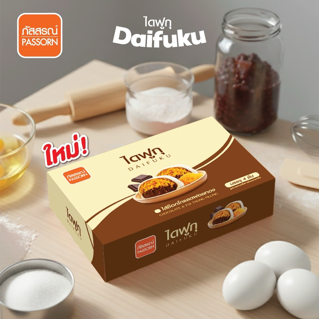 ไดฟูกุฝอยทองช็อกโกแลตโกแลต