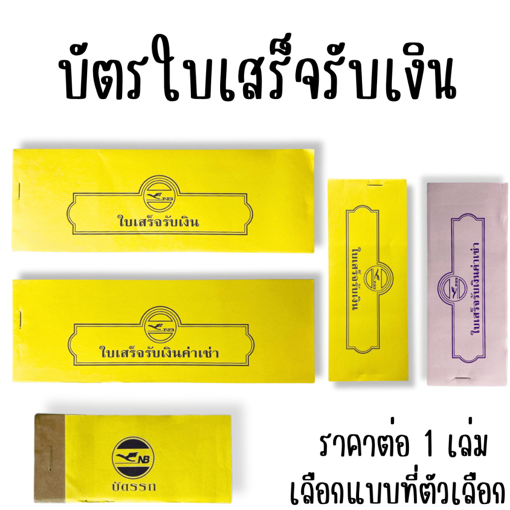 ใบเสร็จรับเงิน บัตรรถฉีก มีเลข 00-99 ใบเสร็จค่าเช่าบ้าน ใช้เป็นหลักฐานการชำระเงิน ใบเสร็จแบบฉีก 1 เล่มมี 24ใบ YC