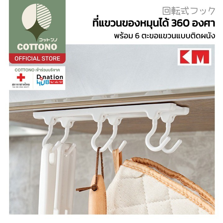 【COTTONO コットンノ】KM666 ตะขอแขวนเสื้อผ้า ติดผนัง ตะขอแขวนอเนกประสงค์ หมุนได้ 360 องศา สีขาว 6ตะขอ แขวนได้หลายชิ้น