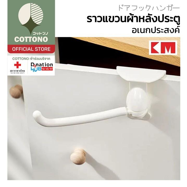 【COTTONO コットンノ】KM1112 ที่แขวน แบบแขวนบานตู้ในครัว อุปกรณ์จัดเก็บ ราวแขวนผ้า แขวนผ้าเช็ดมือ สีขาว
