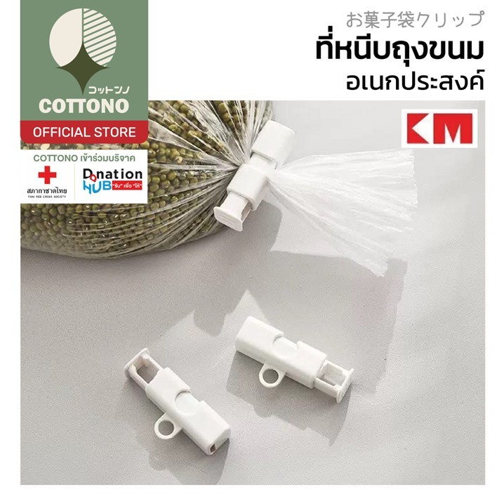 【COTTONO คุณภาพดี】KM6024 คลิปหนีบปากถุง หนีบแน่น ปิดสนิท ล็อกสองชั้น กันอาการเข้า GJ GK