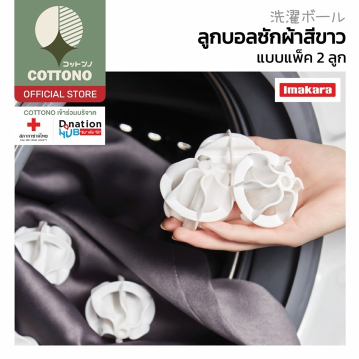 【COTTONO コットンノ】KARA25 ลูกบอลซักผ้าอุปกรณ์ซักผ้า ถนอมผ้า ใช้ซ้ําได้ เพิ่มแรงขยี้ขจัดคราบ 2PCS