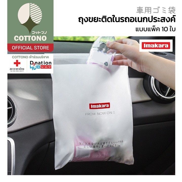 【COTTONO コットンノ】KARA05 ถุงขยะติดรถมีแถบกาว แพ็ค10ชิ้น ไม่รั่วซึม พกพาสะดวก ใช้งานง่าย