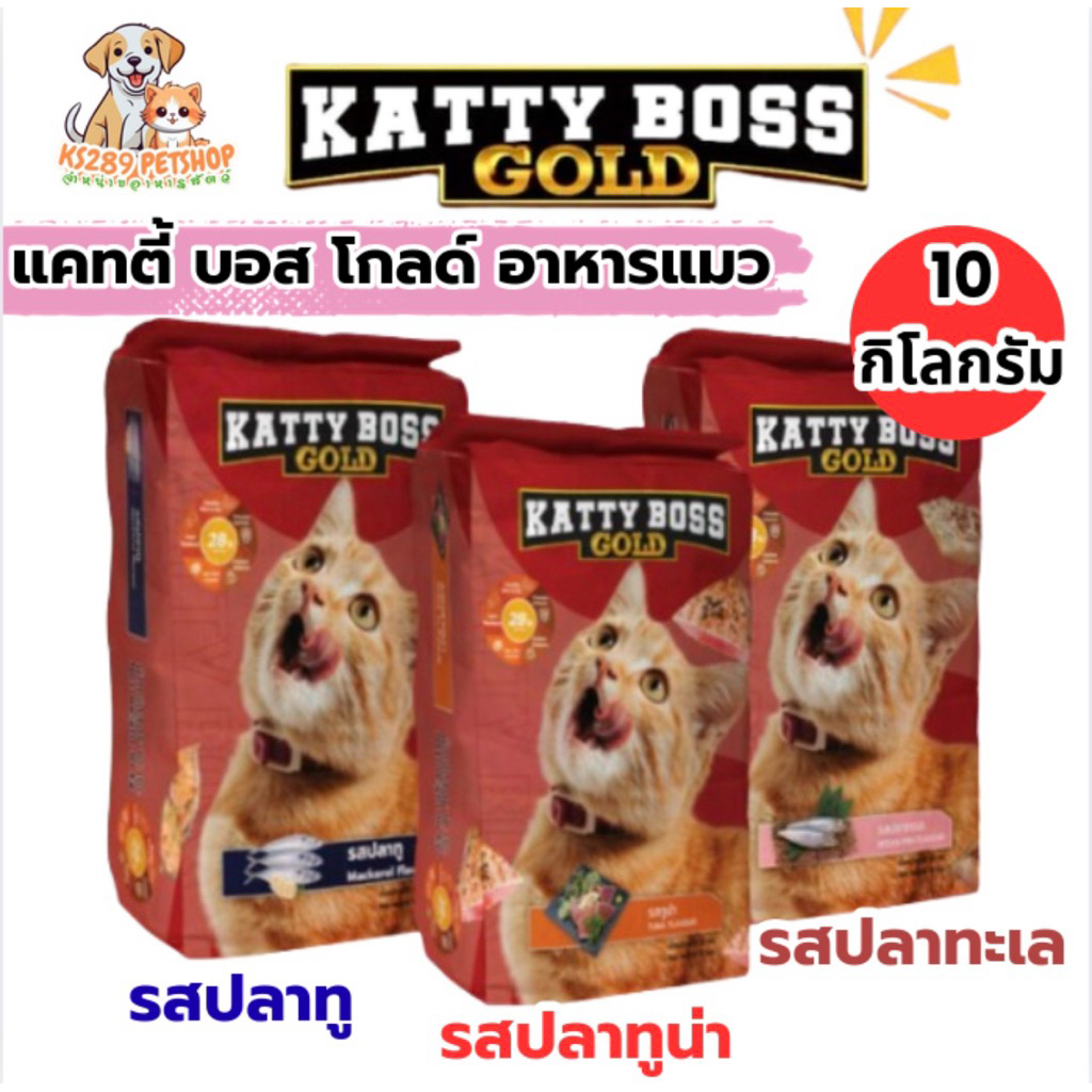 [10 ກິໂລ] Katty boss ອາຫານແມວ Gold (ໂກຣດ) ປາທູນ່າ 10kg