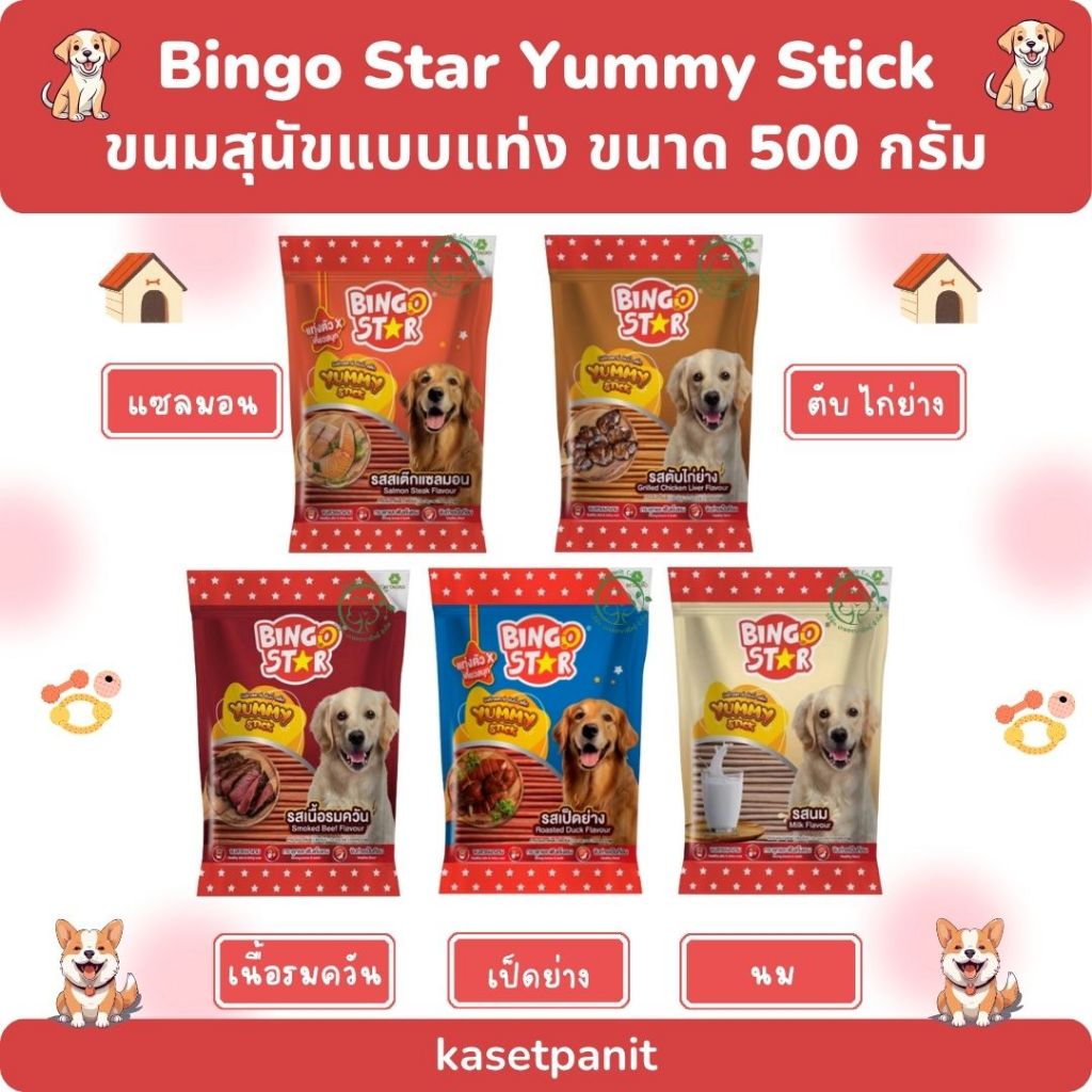 Bingo Star Yummy Stick บิงโก ยัมมี่ สติ๊ก ขนมสุนัขแบบแท่ง ขนาด 500 g.