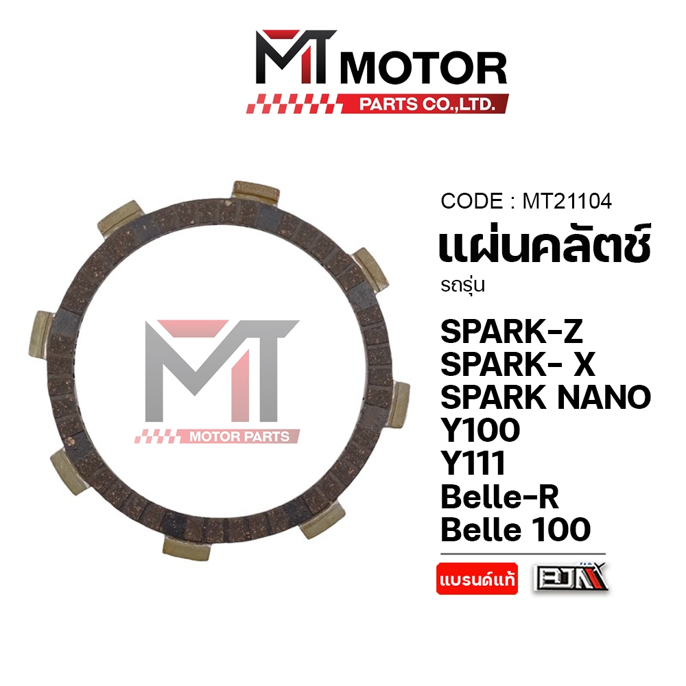 (M21104) แผ่นคลัทช์ YAMAHA SPARK-Z, X, SPARK NANO, FRESH, X1, Y100, Y111, BELLE-R, BELLE 100 [BJN x MT] BELLR แผ่นคลัทช์