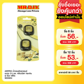 AIRPRO น้ำหอมติดรถยนต์ ขนาด 2.5 มล. กลิ่นวนิลา Vanilla (2 ชิ้น/เเพ็ก)