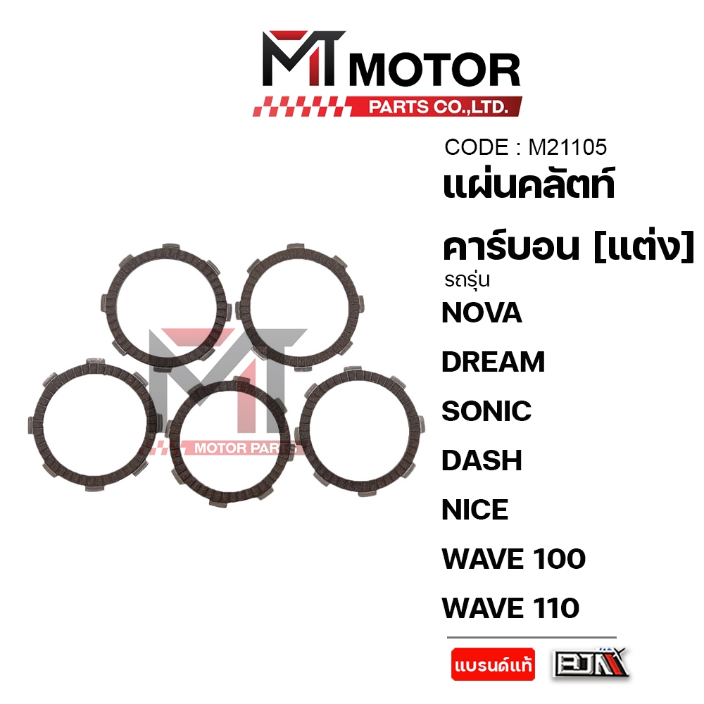 (M21105) แผ่นคลัทช์ คาร์บอน (แต่ง) HONDA NOVA, DREAM, SONIC, DASH, NICE, WAVE 100, 110 (ราคา5แผ่น) [BJN x MT] แผ่นคลัช