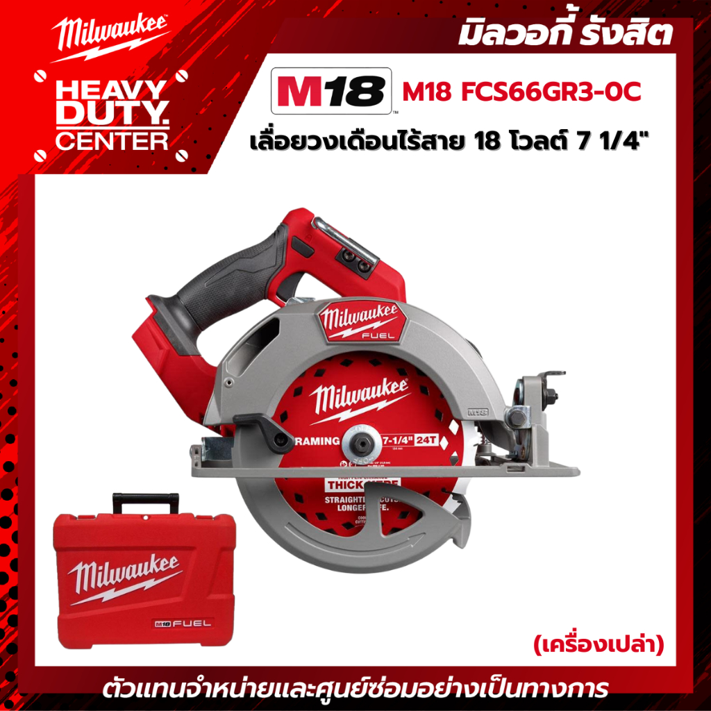 MILWAUKEE | M18 FUEL เลื่อยวงเดือนไร้สาย 18 โวลต์ 7 1/4" (เครื่องเปล่า) i6jน M18 FCS66GR3-0C