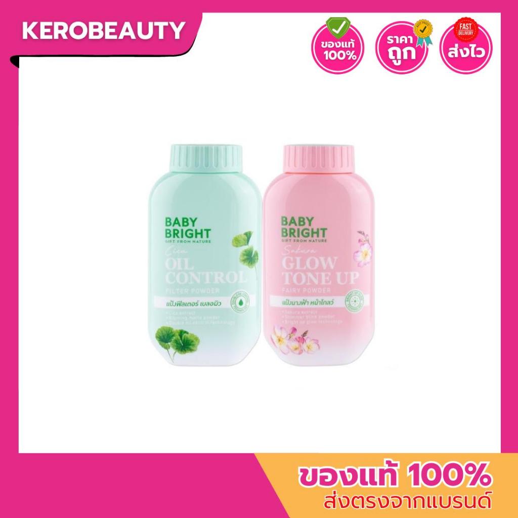 ฺBaby Bright  50g. เบบี้ไบร์ท แป้งฝุ่นโปร่งแสงมี 2 สูตร Cica คุมมัน,  Sakura โกลว์โทนอัพ