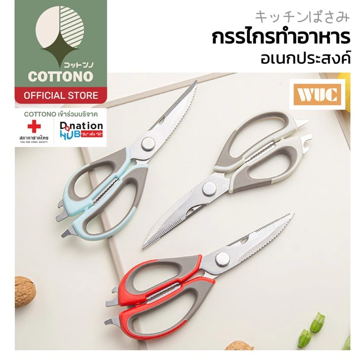 【COTTONO コットンノ】KIT02 กรรไกรสแตนเลสทำครัว สแตนเลส304 ใบมีดคม ไม่เป็นสนิม ใช้งานอเนกประสงค์ GK