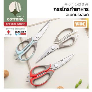 【COTTONO コットンノ】KIT02 กรรไกรสแตนเลสทำครัว สแตนเลส304 ใบมีดคม ไม่เป็นสนิม ใช้งานอเนกประสงค์ GK