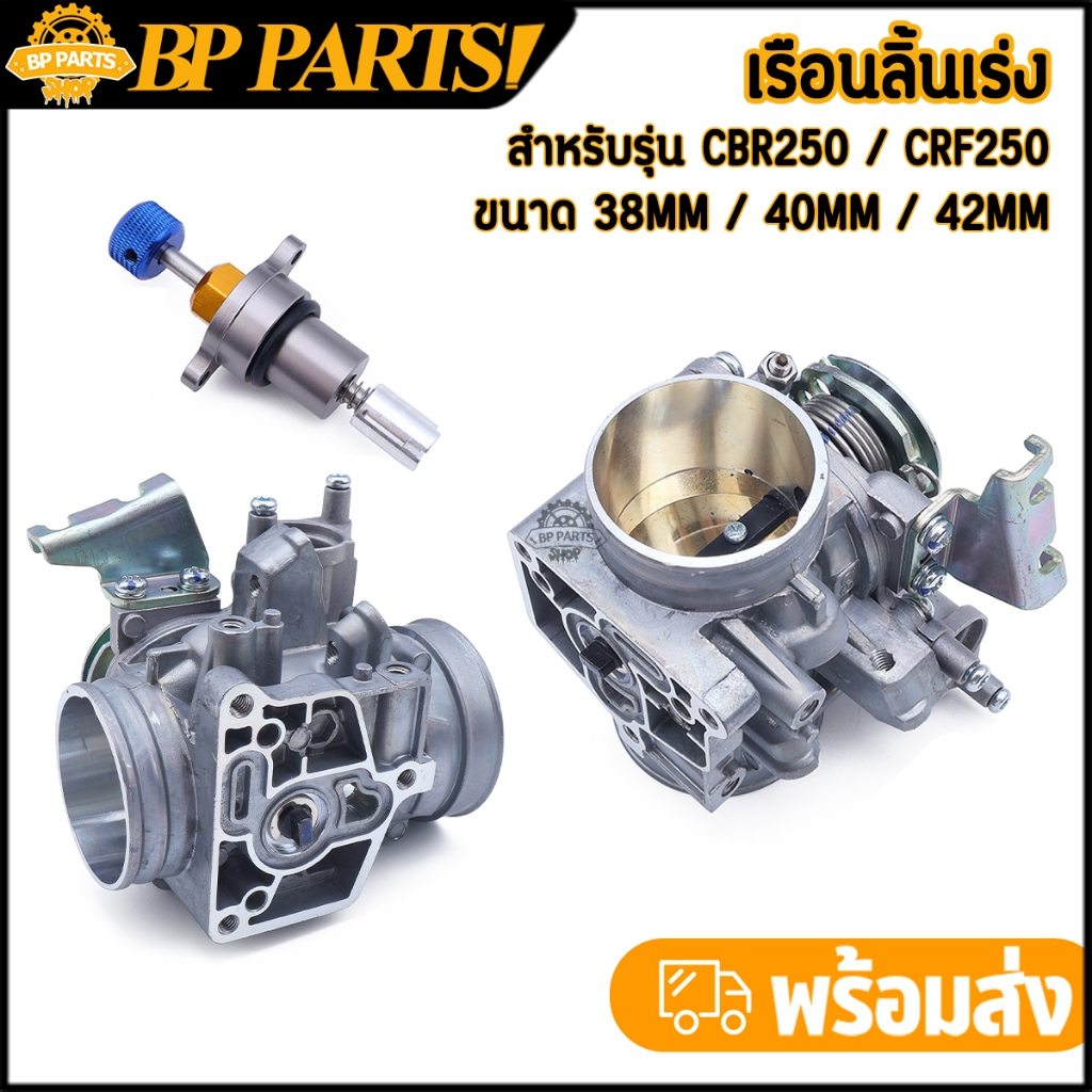 เรือนลิ้นเร่ง cbr250 เรือนลิ้นเร่งแต่ง CBR250 CRF250 2011-2013 ขนาด 38mm 40mm 42mm ใบเปิด-ปิดสนิท สินค้ามาตรฐาน เรือนcbr
