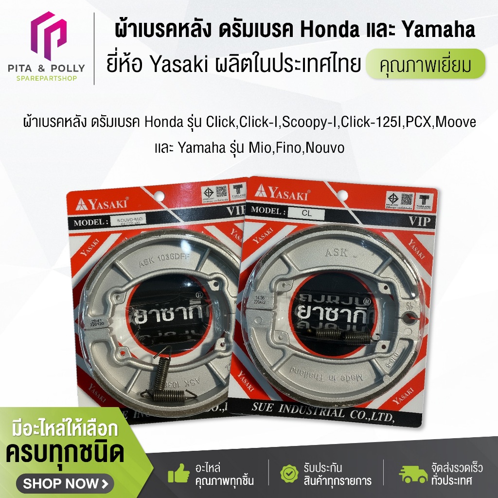 ผ้าเบรคหลัง ดรัมเบรค Honda รุ่น Click-I,Scoopy-I,Click-125I,PCX,Moove เเละ Yamaha รุ่น Mio,Fino,Nouvo ยี่ห้อ Yasaki