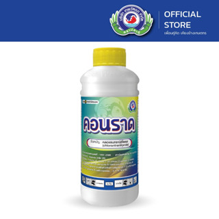 คอนราด ขนาด 1 ลิตร │ หนอนกอ หนอนกระทู้ หนอนเจาะ │ ยาแมลง สาร…