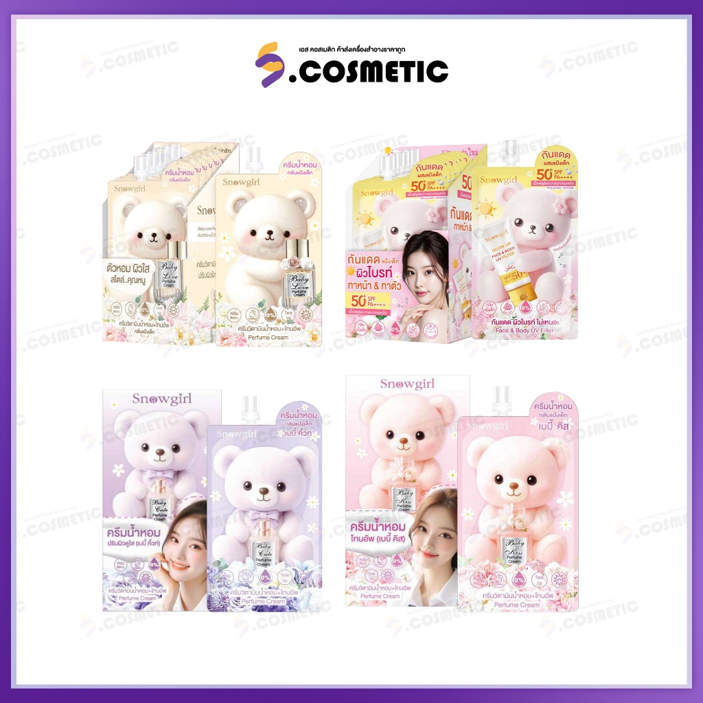 [ยกกล่อง*6] Snowgirl  สโนว์เกิร์ล  ครีมบำรุงผิวกายน้ำหอม /กันเเดดหน้า&ตัว ขนาด 20-35 กรัม มี 4กลิ่น