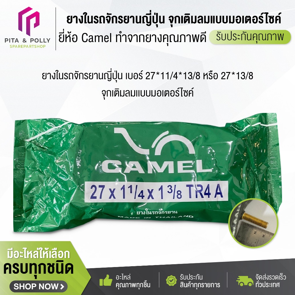 ยางในรถจักรยานญี่ปุ่น เบอร์ 27*11/4*13/8 หรือ 27*13/8 จุกเติมลมเเบบมอเตอร์ไซค์ ยี่ห้อ camel (คาเมล) ยางรถมอเตอร์ไซค์