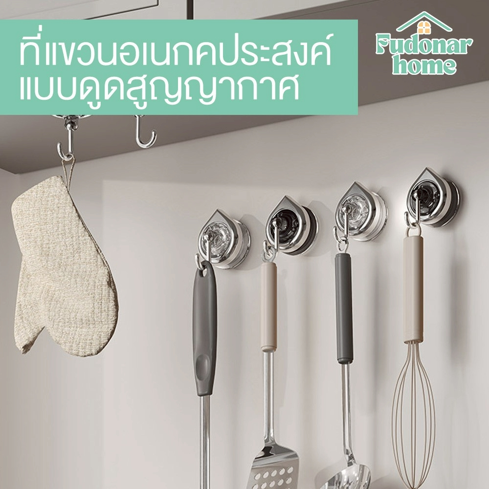 Fudonar ตะขอแขวนอเนกประสงค์แบบดูดสุญญากาศ สแตนเลสเงางาม แข็งแรง ไม่ต้องเจาะผนัง