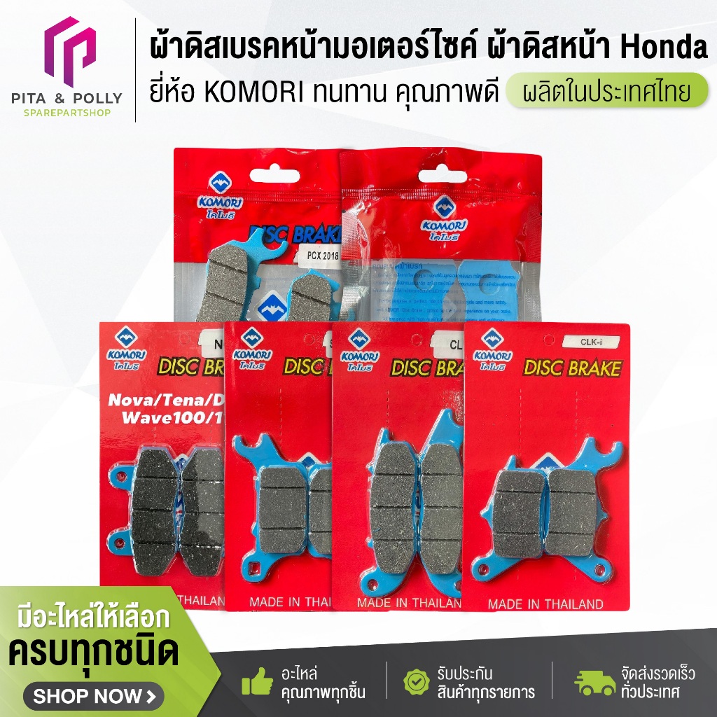 ผ้าดิสเบรคหน้ามอเตอร์ไซค์ ยี่ห้อ komori Honda เวฟ110i/เวฟ125i,Wave125/100S/MSX,Click-I,Scoopy-I,PCX,Zoomer-x,PCX2018