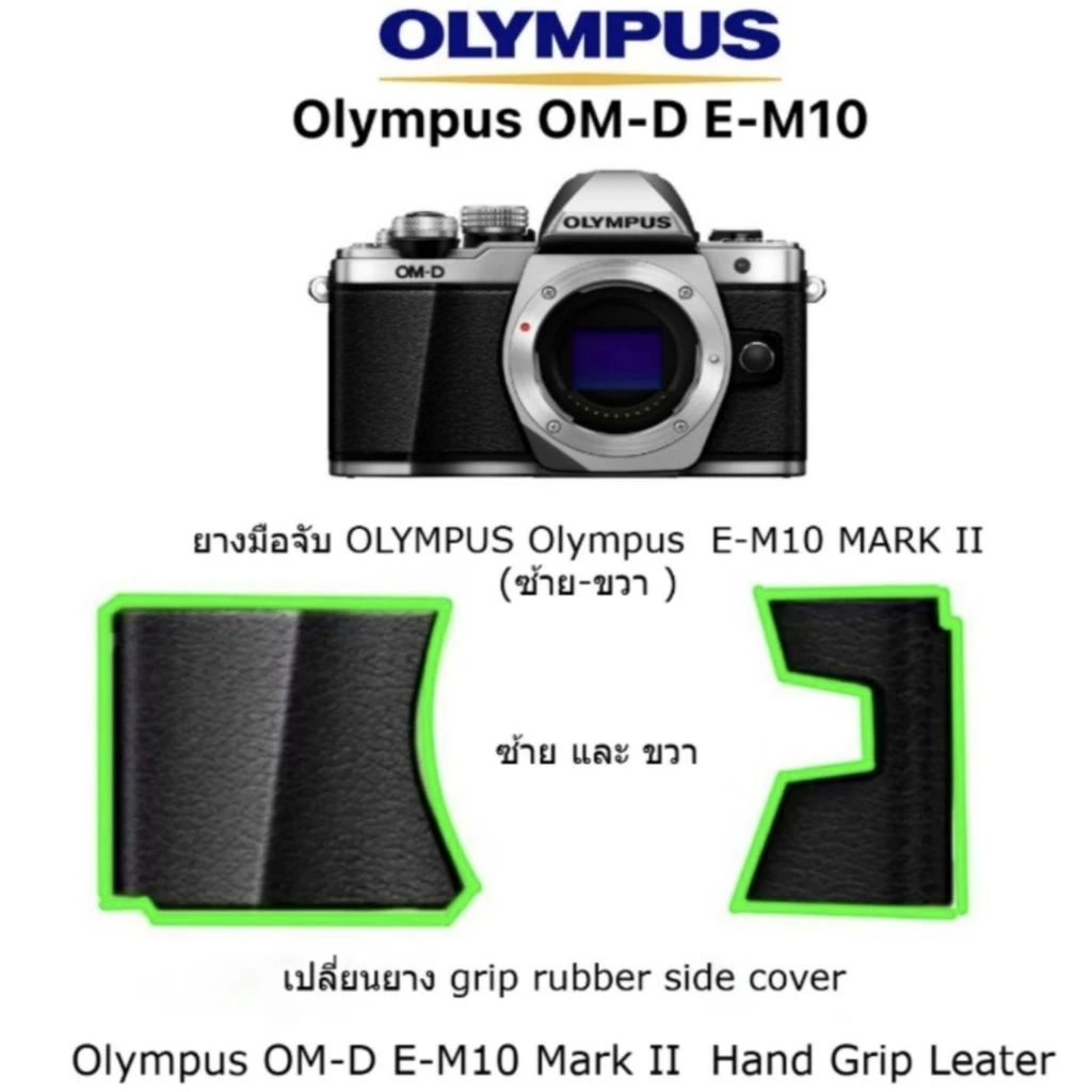 หนังหุ้ม , ยางมือจับ Body Olympus EM10 Mark II / EM10-II / em10-2 (ซ้ายและขวา) Hand Grip Leater