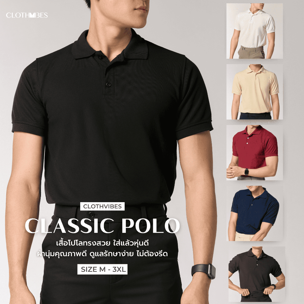 Clothvibes ‘Classic Polo’-โปโลสีสวย ทรงคลาสสิก ไซส์เยอะ เหมาะกับทุกเพศ ทุกวัย – โปรปัง