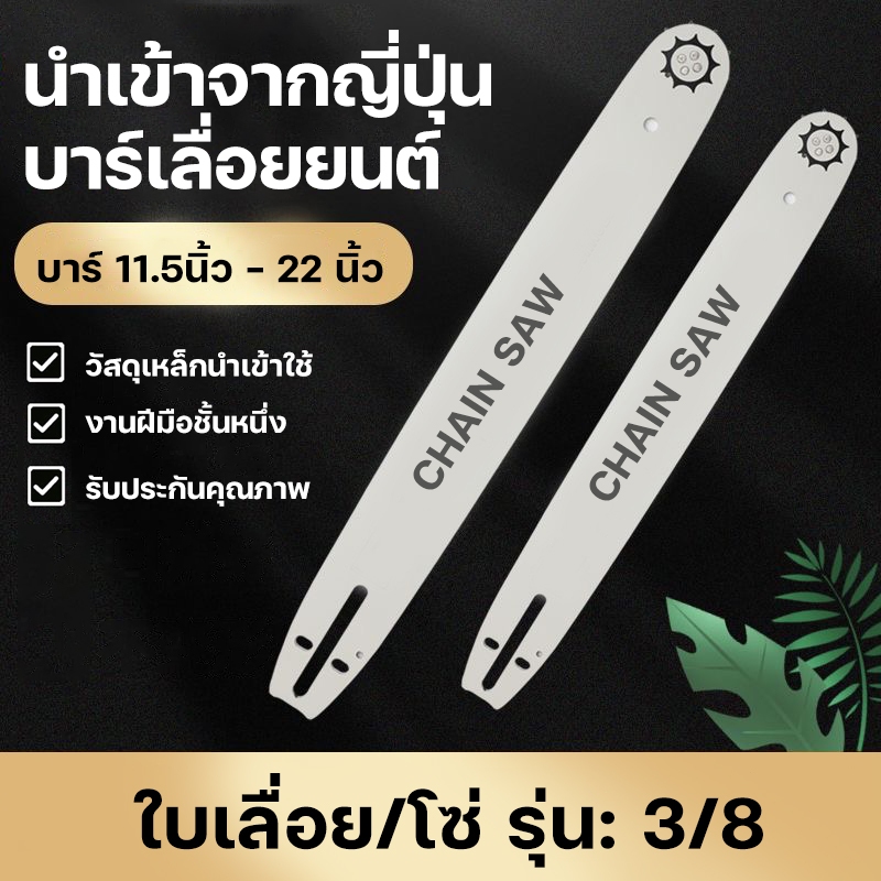 โซ่เลื่อยยนต์ บาร์เลื่อยยนต์ บาร์ 11.5นิ้ว - 22นิ้ว แผ่นเลื่อย,แผ่นเลื่อยคุณภาพ ความแข็งสูง ชุบความร