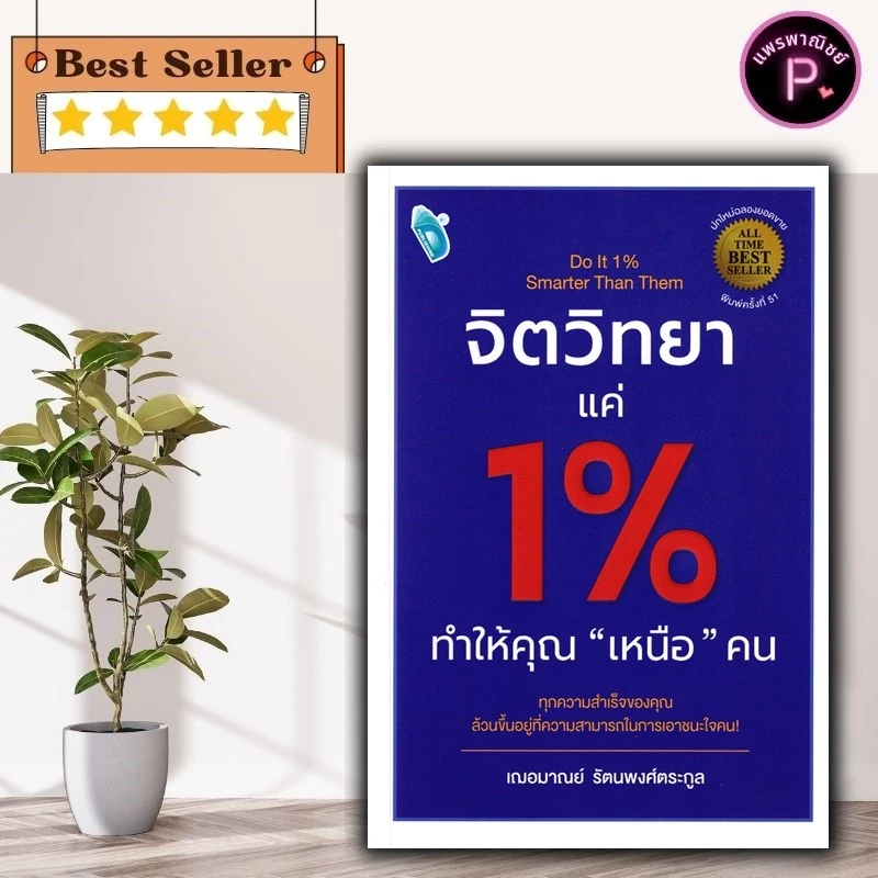 หนังสือ จิตวิทยาแค่ 1% ทำให้คุณ เหนือ คน Do It 1% Smarter Than Them : การพัฒนาตนเอง ความสำเร็จ จิตวิทยาประยุกต์