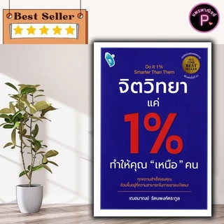 หนังสือ จิตวิทยาแค่ 1% ทำให้คุณ เหนือ คน Do It 1% Smarter Than Them : การพัฒนาตนเอง ความสำเร็จ จิตวิทยาประยุกต์