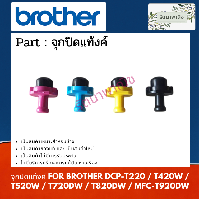 จุกปิดแท้งค์ สำหรับ BROTHER FOR DCP-T220 / T420W / T520W / T720DW / T820DW / MFC-T920DW
