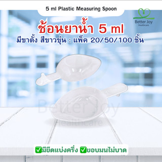 ช้อนยาพลาสติก ขนาด 5มล. มีขาตั้ง สีขาวขุ่น