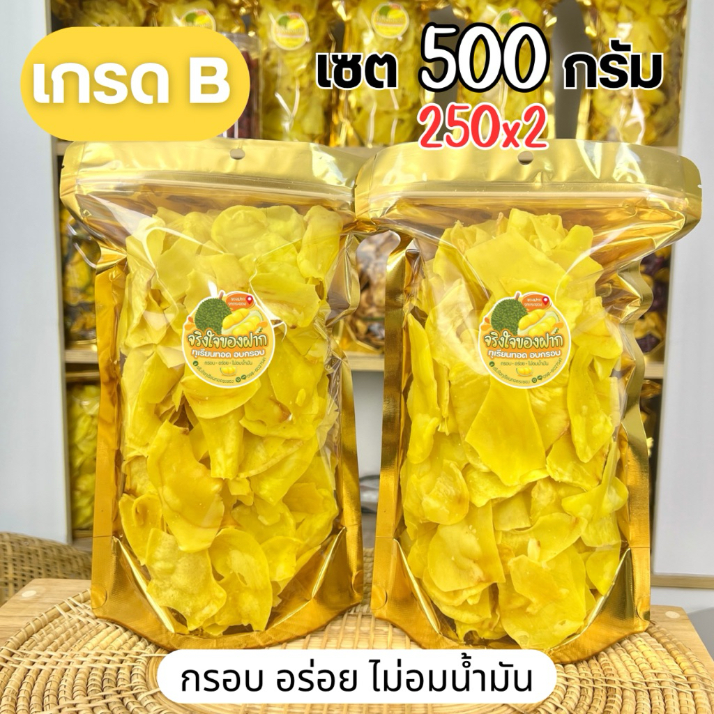 ทุเรียนทอดระยอง(เกรดB) ชิ้นกลาง 250*2ถุง น้ำหนัก 500กรัม